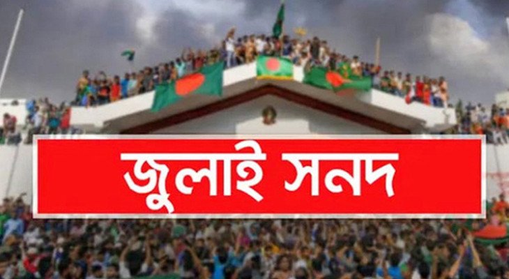 জুলাই সনদের খসড়া নিয়ে মতামত দিয়েছে ২৩ রাজনৈতিক দল